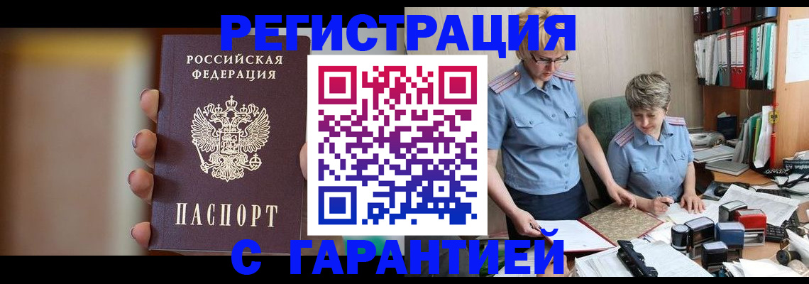 прописка для работы в Орске