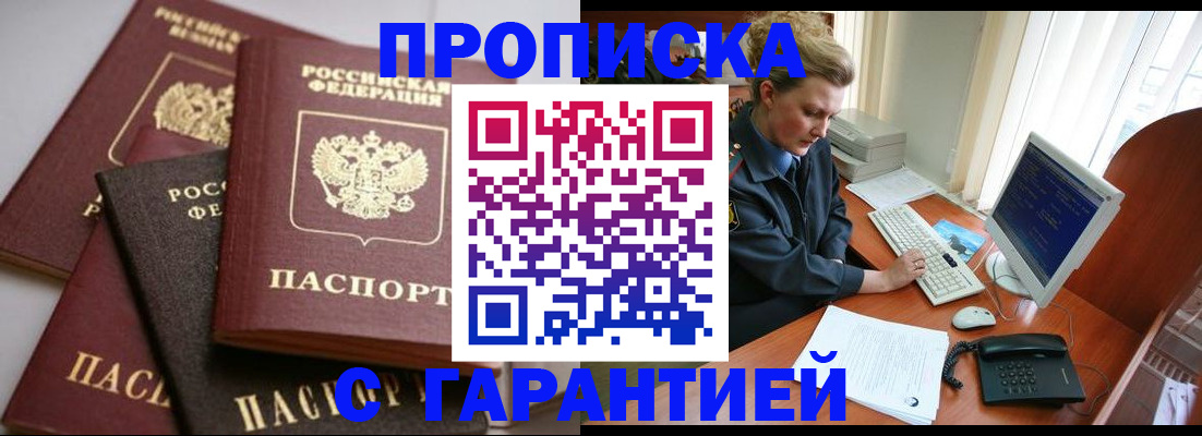 прописка для работы в Орске