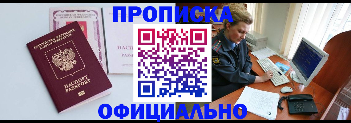 прописка законно в Орске